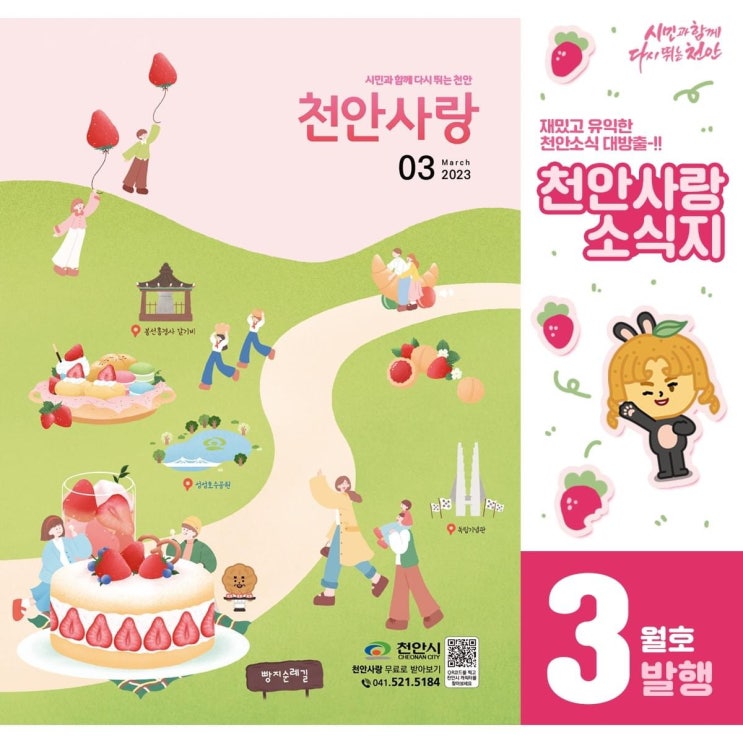 딸기 가득한 《천안사랑소식지》 3월호 | 천안시청페이스북