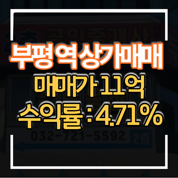 인천 구분상가 매매 부평역 역세권 대로변에 위치한 수익률 좋은 1층 상가 매매