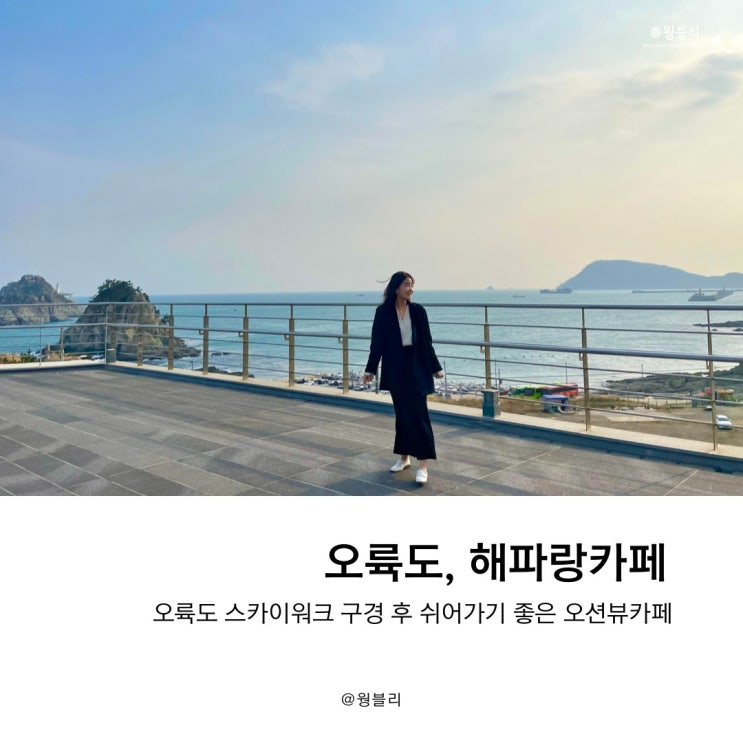  부산 오륙도 쉬어가기 좋은 오션뷰 카페, 해파랑카페
