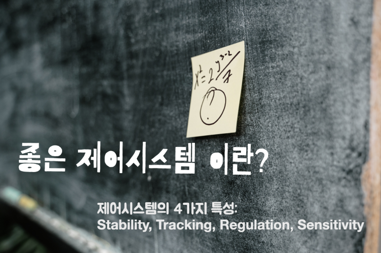 좋은 제어시스템 이란? 쉽게 설명한 제어시스템(Control System)의 4가지 특성(Stability, Tracking, Regulation, Sensitivity)