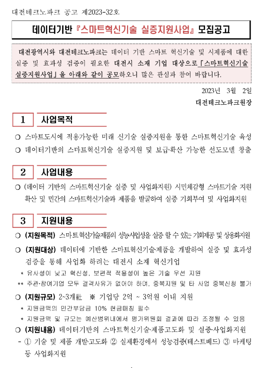 [대전] 2023년 데이터기반 스마트혁신기술 실증지원사업 모집 공고