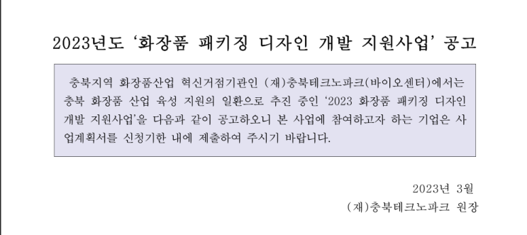 [충북] 2023년 화장품 패키징 디자인 개발 지원사업 공고