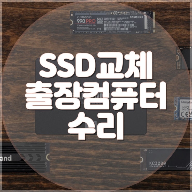  아이맥 SSD 교체 전문! 출장 수리 대응 가능한 업체