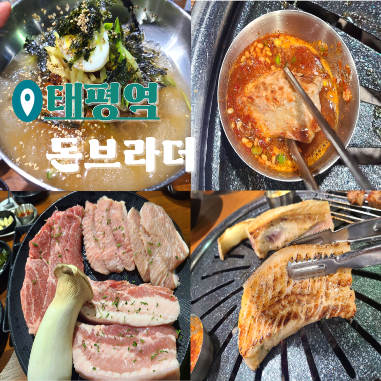  성남 태평동 맛집 가성비 좋은 고기집 돈브라더