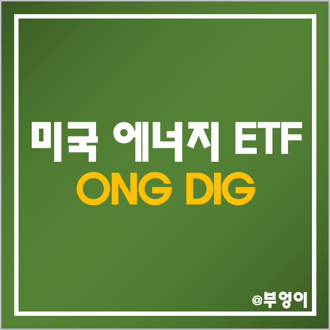 미국 국제 원유 및 천연가스 관련 주식으로 구성된 레버리지 ETF : ONG & DIG 주가 및 배당 수익률 (기름, lng, WTI 유가 관련주) 미국 국제 원유 및 천연가스 관련 주식으로 구성된 레버리지 ETF : ONG & DIG 주가 및 배당 수익률 (기름, lng, WTI 유가 관련주)