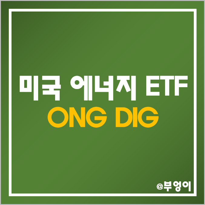 미국 국제 원유 및 천연가스 관련 주식으로 구성된 레버리지 ETF : ONG & DIG 주가 및 배당 수익률 (기름, lng, WTI 유가 관련주)