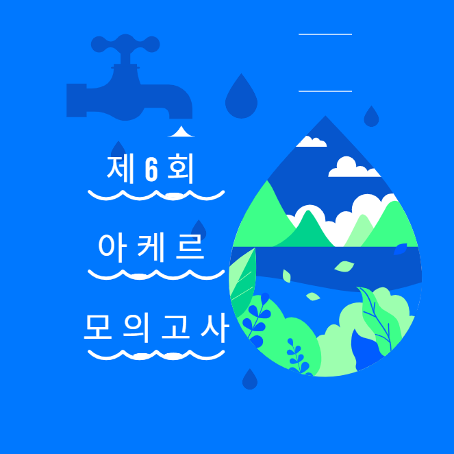 (2023년 대비) 제6회 아케르 모의고사 접수 안내