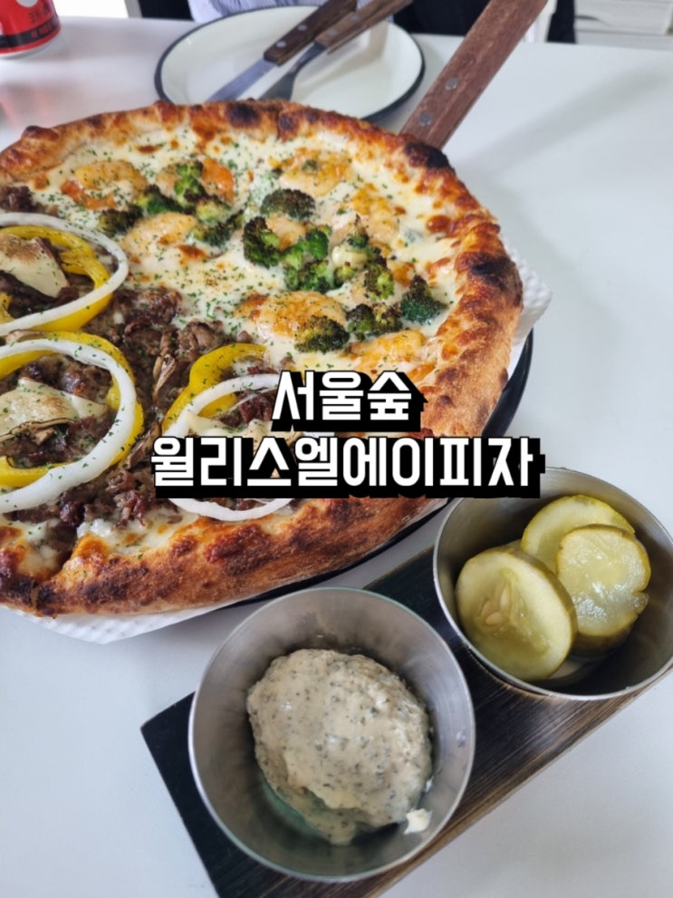  성수, 서울숲 - 윌리스엘에이피자 WILLIE'S LA PIZZA! 서울숲 피자 파스타 맥주 맛집 감성 피맥 데이트 코스 추천!