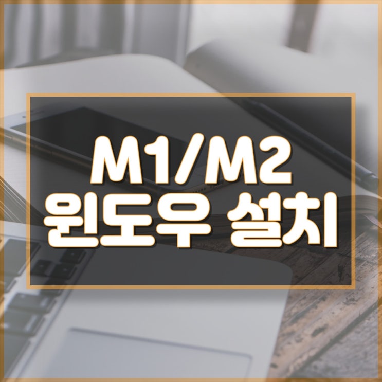  M1 맥북 윈도우 설치, 출장 & 원격 지원 서비스
