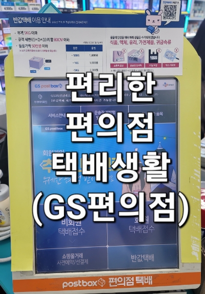  GS 편의점 택배 보내기 및 일반택배와 반값택배 알아봐요.