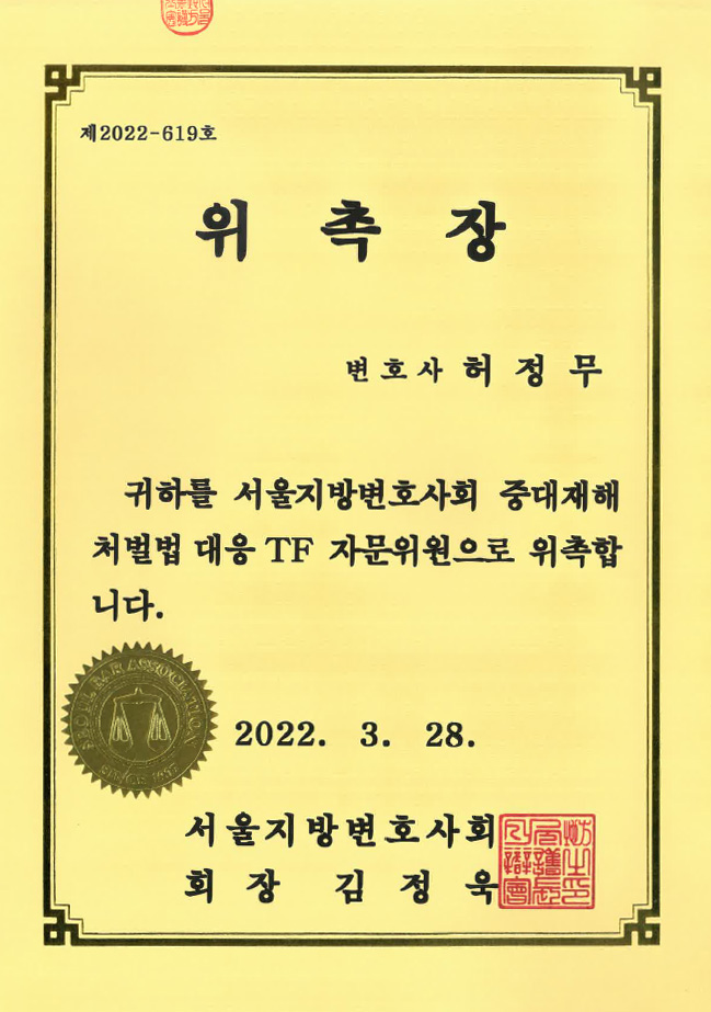  [로펌 소식] 서울지방변호사회 중대재해처벌법 대응 TF 자문위원 위촉(허정무 변호사)