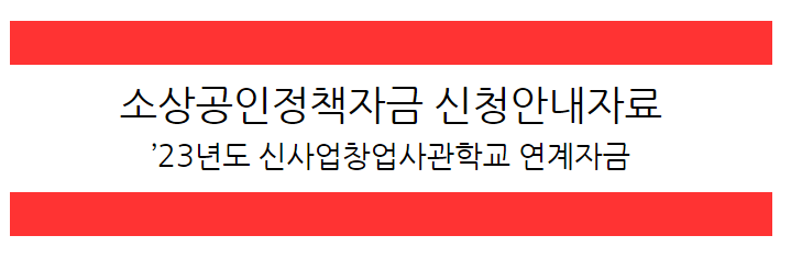 [2023년 3월] 신사업창업사관학교 연계자금 신청 안내자료 게시