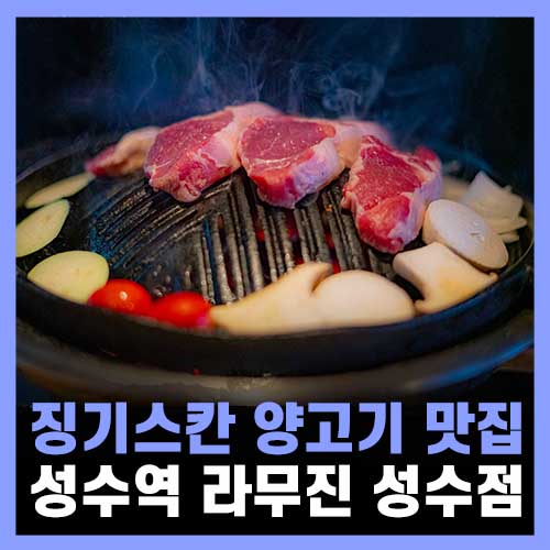  성수동 핫플 라무진 성수점, 성수역 맛집
