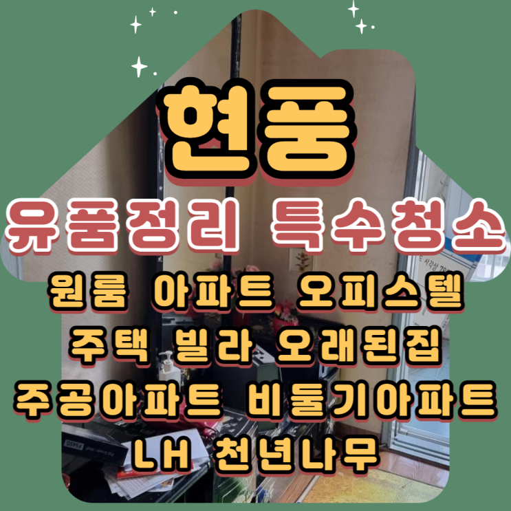  현풍유품정리 대구 주공아파트 전문업체비용 걱정마세요