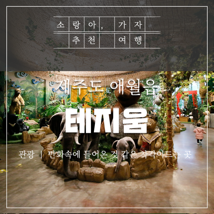 제주  애월 테지움 - 아이와 함께 테디베어 보고왔어요