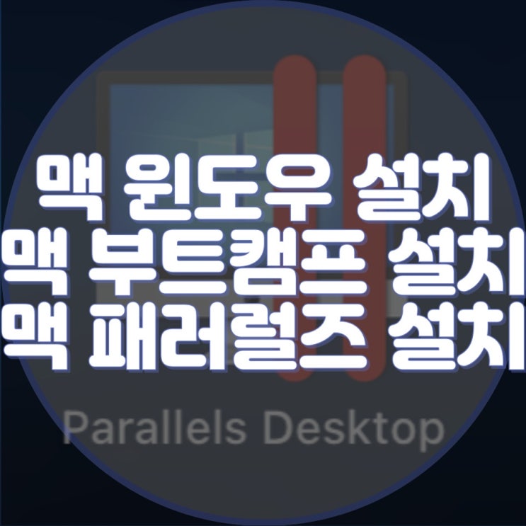  맥에어, 맥북에어 M1, M2 윈도우 설치 어려움? 출장 및 원격 설치로 해결하세요