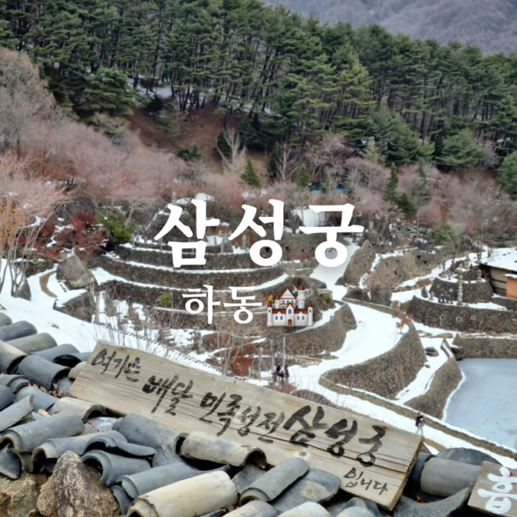  [경상남도 하동군 여행 가볼만한 곳] 인생샷 명소 아름다운 배달성전 삼성궁