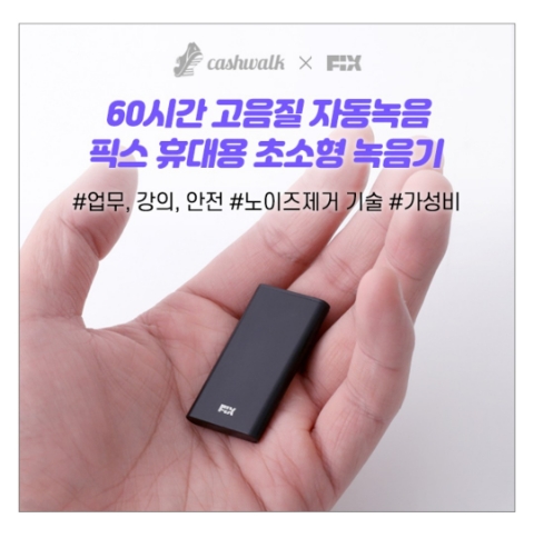 3월 6일 캐시워크 돈버는퀴즈 픽스 휴대용 녹음기 정답 3월 6일 캐시워크 돈버는퀴즈 픽스 휴대용 녹음기 정답
