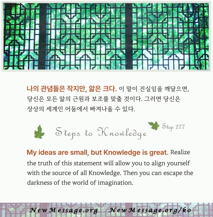 제 277 계단 : 나의 관념들은 작지만, 앎은 크다 My ideas are small, but Knowledge is great. 제 277 계단 : 나의 관념들은 작지만, 앎은 크다 My ideas are small, but Knowledge is great.