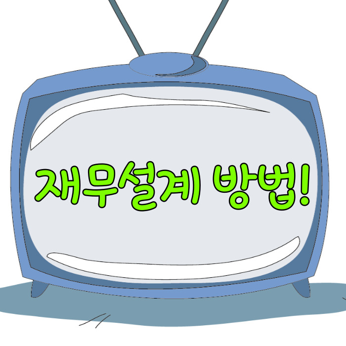  재무설계 방법, 은퇴 이후의 삶!