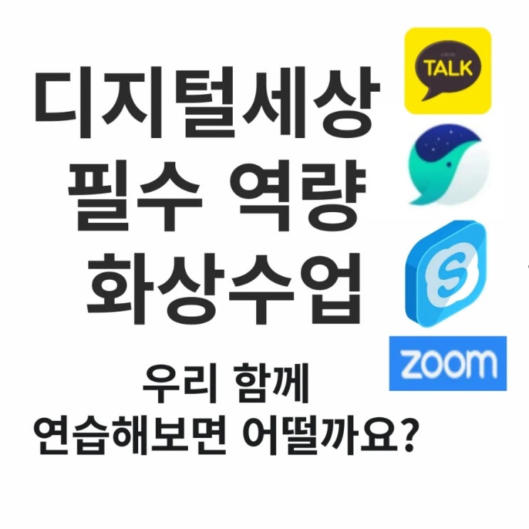  화상수업 zoom 줌수업 방법을 배우고 연습해 볼까요~?