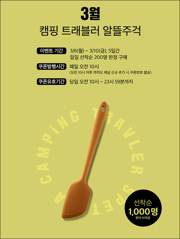실리만 카톡플친 트래블러 주걱 무료 이벤트(일일 200명)~03.10까지 실리만 카톡플친 트래블러 주걱 무료 이벤트(일일 200명)~03.10까지