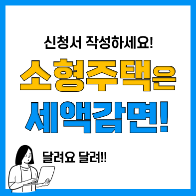 소형주택임대사업자에 대한 세액감면신청서 양식 및 작성방법 소형주택임대사업자에 대한 세액감면신청서 양식 및 작성방법