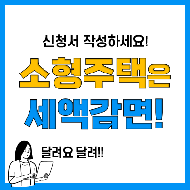 소형주택임대사업자에 대한 세액감면신청서 양식 및 작성방법