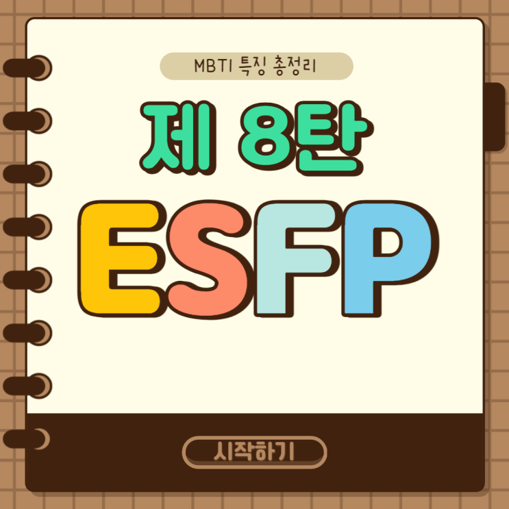 MBTI 특징 총정리 8탄 : ESFP