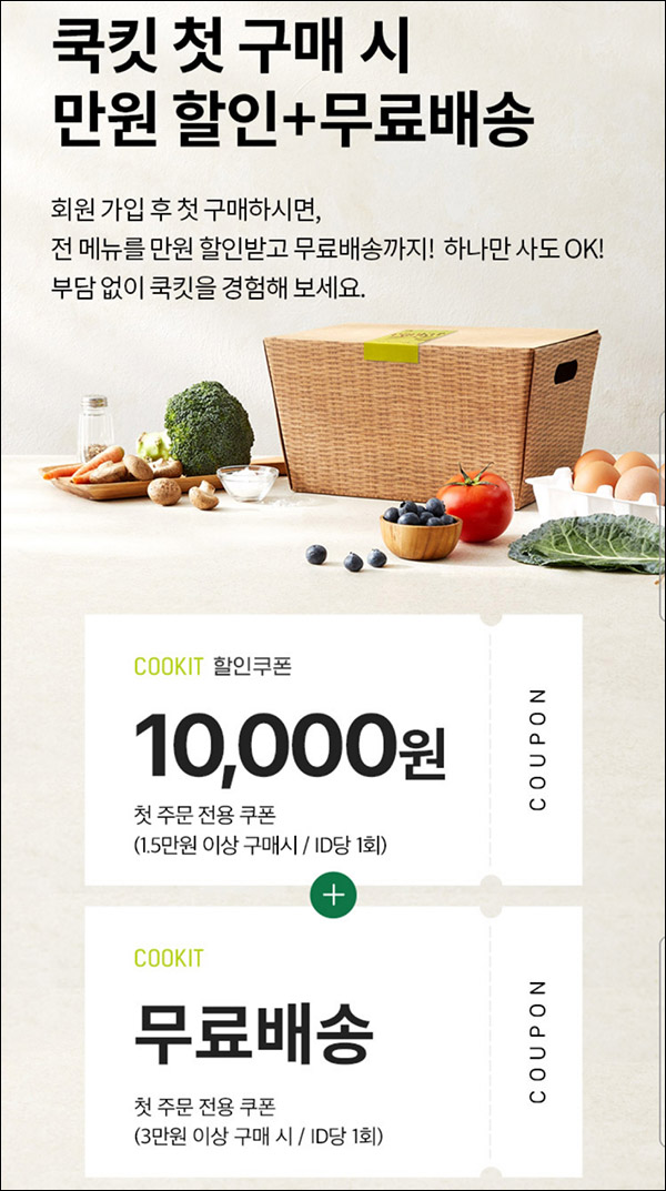CJ 쿡킷 첫구매 10,000원할인(무배가능)신규가입
