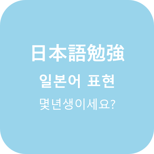  (일본어표현) 몇년생이세요?