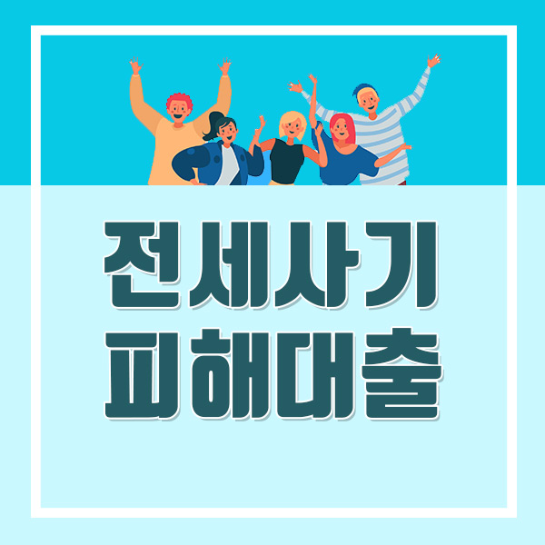  전세사기 대출 (ft. 전세피해 임차인 버팀목전세자금 저금리 !)