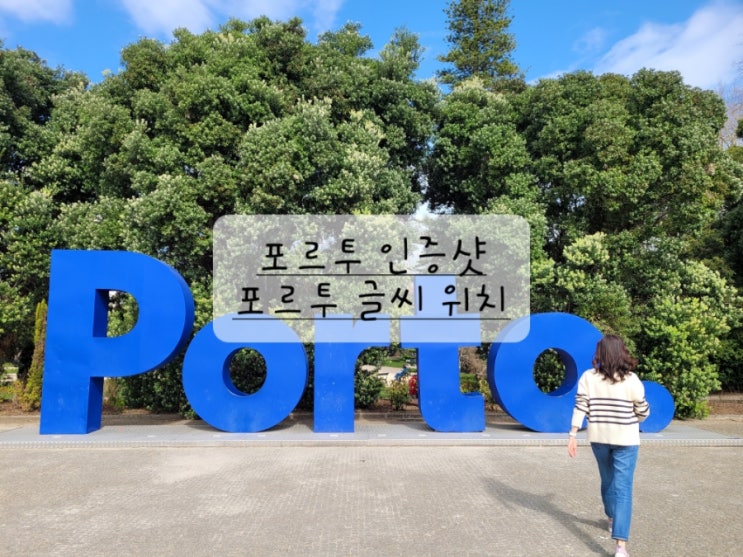 [포르투갈 포르투 여행] 포르투 레터링 인증샷 글씨 위치