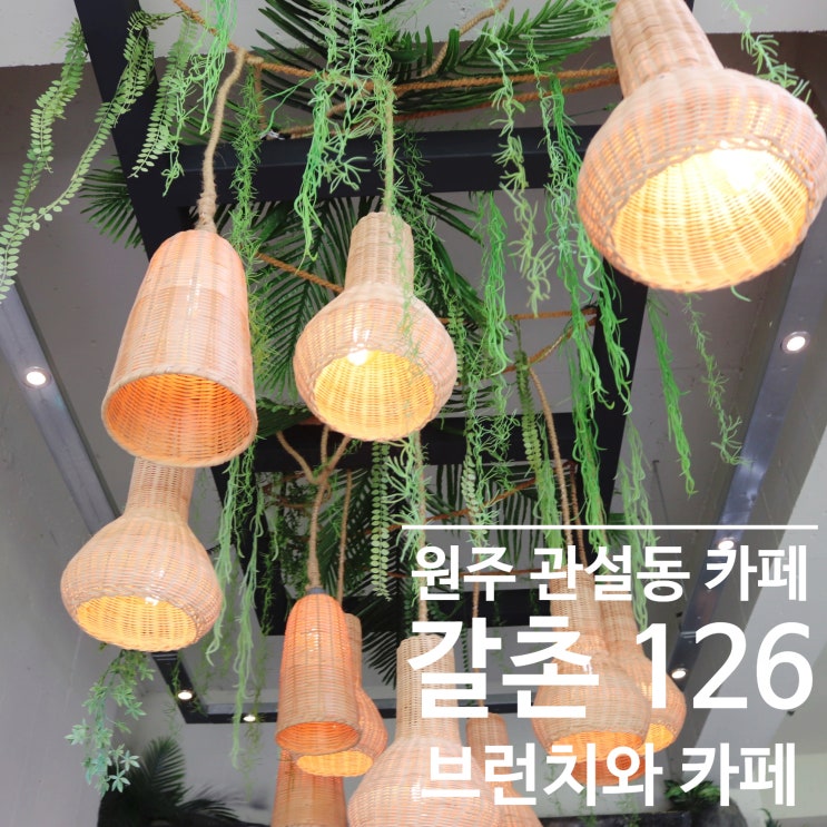  원주 브런치 맛집 : 갈촌 126 [ 원주 대형카페 ] 원주 모임