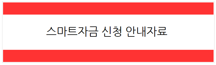 [2023년 3월] 스마트자금 신청안내자료 게시