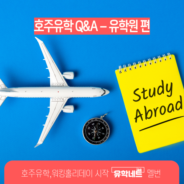  호주유학 Q&A 가장 많이 하는 질문, 유학원 관련 편 (유학네트 멜버른)