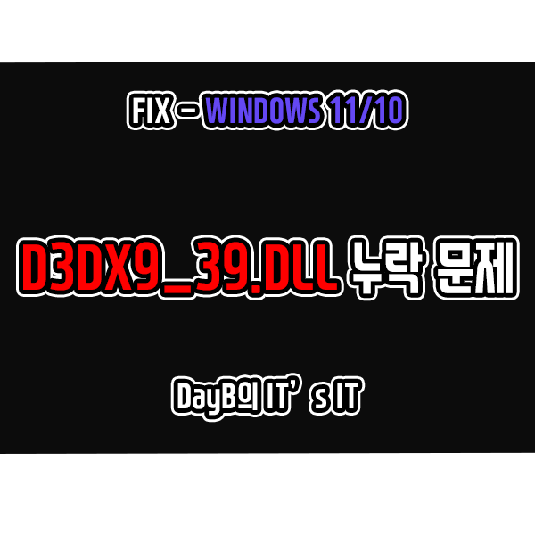 윈도우11/10 시스템 오류 D3DX9_39.DLL 누락 문제 해결 방법