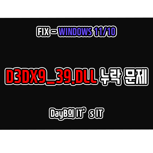 윈도우11/10 시스템 오류 D3DX9_39.DLL 누락 문제 해결 방법 윈도우11/10 시스템 오류 D3DX9_39.DLL 누락 문제 해결 방법