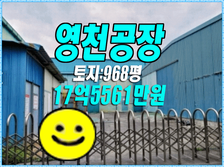 영천시 채신공단 공장 경매 대법원경매정보 영천공장 영천시 채신공단 공장 경매 대법원경매정보 영천공장