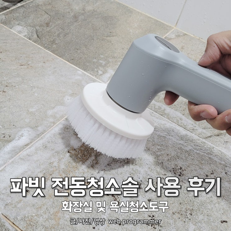파빗 전동청소솔 사용 후기, 화장실 및 욕실청소도구 파빗 전동청소솔 사용 후기, 화장실 및 욕실청소도구