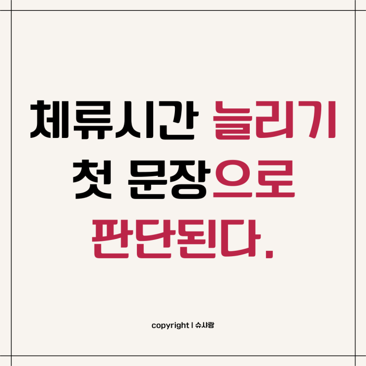 체류시간 늘리는 글쓰기는 첫 문장, 문단에서 시작된다