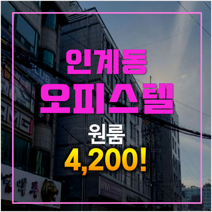 수원경매 , 인계동 무비하임 오피스텔 4천만원 수원경매 , 인계동 무비하임 오피스텔 4천만원