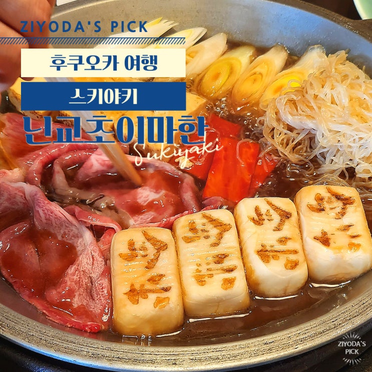  일본/후쿠오카_하카타역 스키야키 '닌교초이마한'