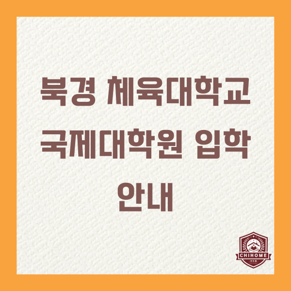  중국유학,중국대학교 ( 북경체육대학교 국제대학원 입학안내 )