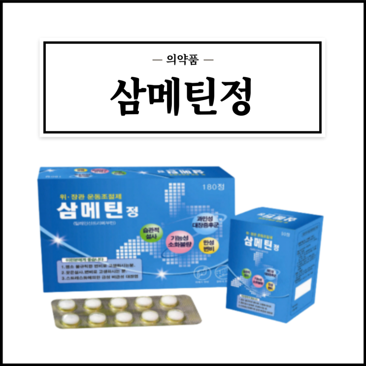  삼메틴정, 효능효과/복용법/부작용/주의사항 등 간단정리