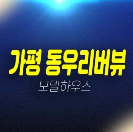 가평 동우리버뷰 남이섬 풀빌라 세컨하우스 준공완료! 분양/매매 회사보유분 호실문의 홍보관 현장입지 방문예약 가평 동우리버뷰 남이섬 풀빌라 세컨하우스 준공완료! 분양/매매 회사보유분 호실문의 홍보관 현장입지 방문예약