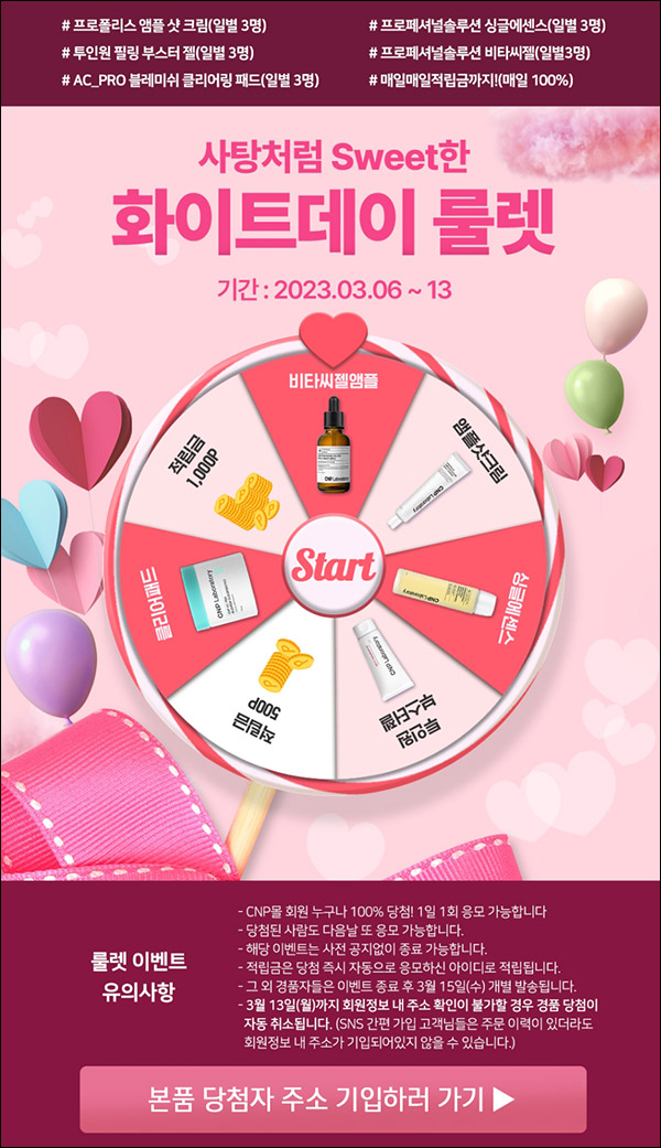 LG생활건강 CNP몰 룰렛이벤트(적립금 및 본품)전원증정~03.13 LG생활건강 CNP몰 룰렛이벤트(적립금 및 본품)전원증정~03.13