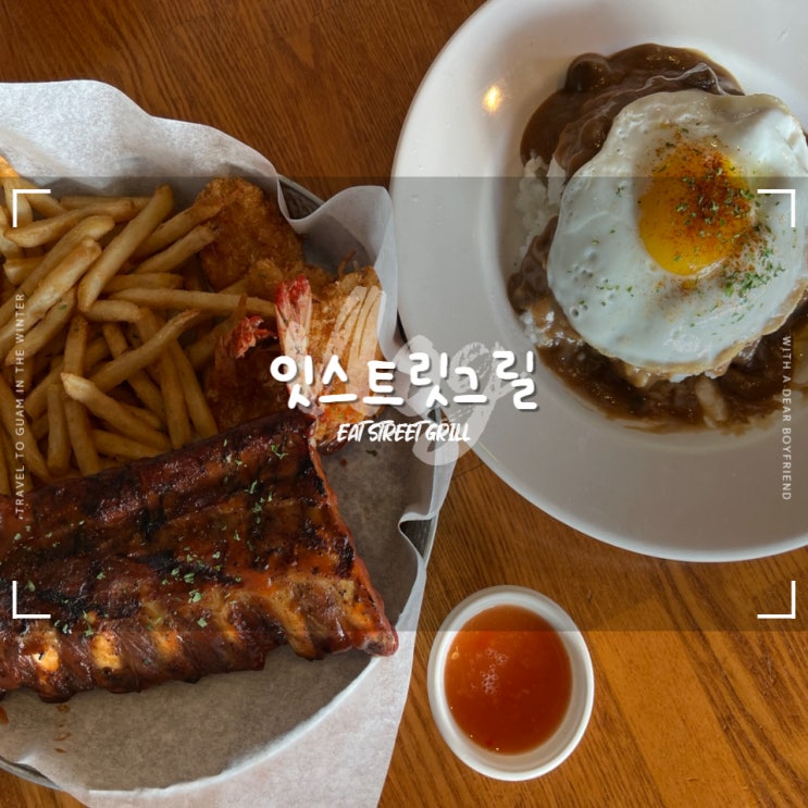  괌 잇스트릿그릴 :: 실패 없는 메뉴선택 두짓타니 맛집 T멤버십 할인까지