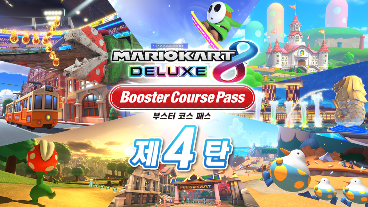  마리오카트 8 디럭스 부스터 코스 패스 제 4탄 배포 예정