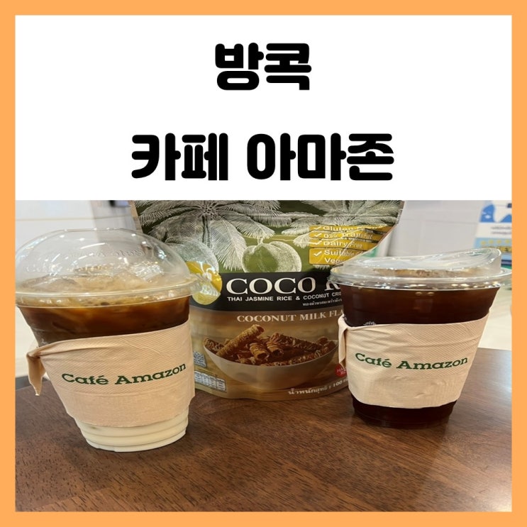 태국 방콕 아마존 커피 맛보았어요